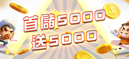 超級鑽娛樂城-首儲5000送5000